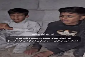 آواز احساسی؛ پسرای عشایر با امکانات کم از فردای خود کس چه میدانه میخونن حنجره طلان