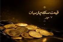 قیمت سکه پارسیان امروز 7 مهر 1405 + جدول