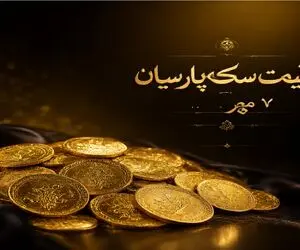 قیمت سکه پارسیان امروز 7 مهر 1405 + جدول