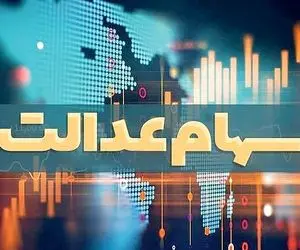 سود سهام عدالت یک میلیون و ۱۰۰ هزار تومان!