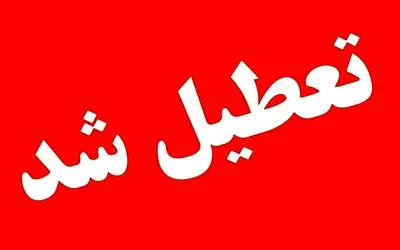 مدارس و ادارات استان تهران چهارشنبه ۲۶ دی ماه تعطیل شدند ؟