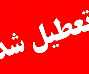 مدارس و ادارات استان تهران چهارشنبه ۲۶ دی ماه تعطیل شدند ؟