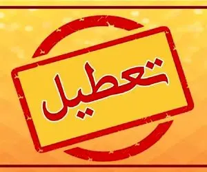 اطلاعیه درخصوص تعطیلی مدارس در روز چهارشنبه