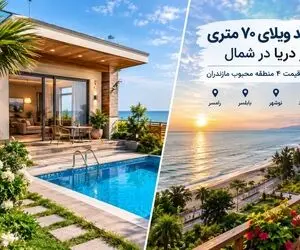 قیمت ویلای 70 متری در چهار محله مازندران، کنار ساحل / حال و هوایی شرجی اما لوکس