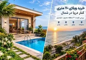 قیمت ویلای 70 متری در چهار محله مازندران، کنار ساحل / حال و هوایی شرجی اما لوکس