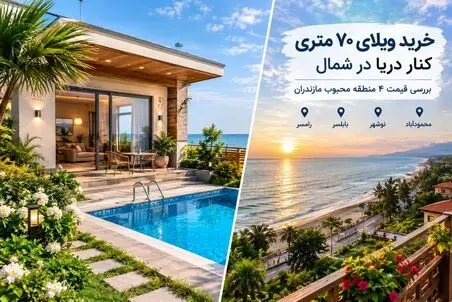 قیمت ویلای 70 متری در چهار محله مازندران، کنار ساحل / حال و هوایی شرجی اما لوکس