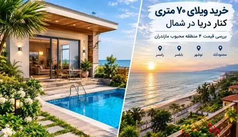 قیمت ویلای 70 متری در چهار محله مازندران، کنار ساحل / حال و هوایی شرجی اما لوکس