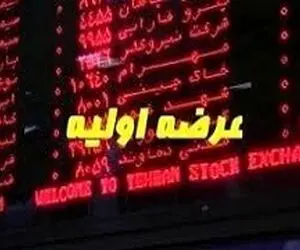 عرضه اولیه های جدید بورس در راه است