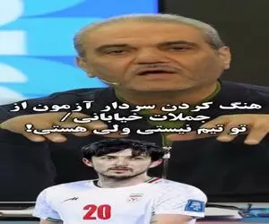 سوتی خندان؛ جواد خیابانی و جملاتش کاری با سردار کردن کارستون
