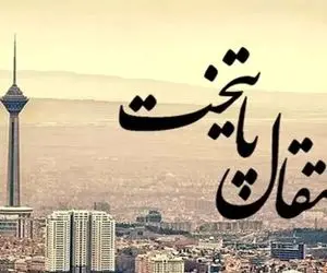 مسئله انتقال پایتخت باید در دستور کار سران قوا قرار گیرد