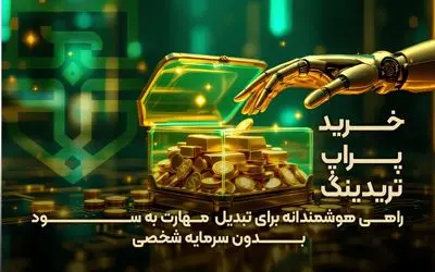 خرید پراپ تریدینگ؛ راهی هوشمندانه برای تبدیل مهارت به سود بدون سرمایه شخصی