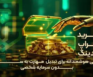 خرید پراپ تریدینگ؛ راهی هوشمندانه برای تبدیل مهارت به سود بدون سرمایه شخصی