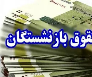 بالاخره تکلیف همسان سازی حقوق بازنشستگان مشخص شد خبر بد یا خوب؟