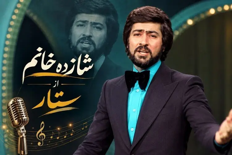 آواز قدیمی؛ موزیک ویدیو آهنگ "شازده خانم" از ستار که خیلی جوون بوده