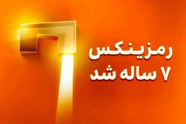 صرافی رمزینکس ۷ ساله شد