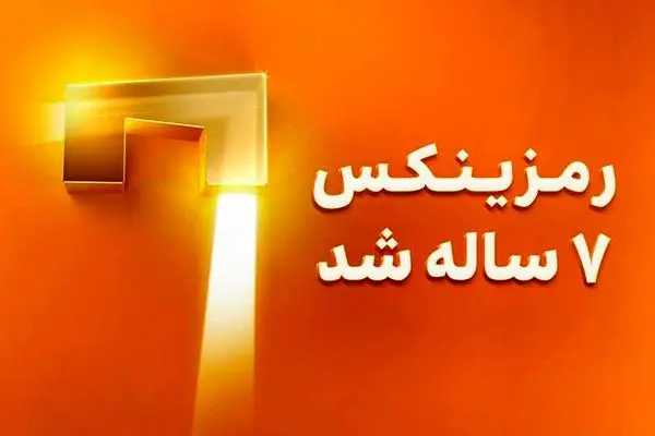 تولد ۷ سالگی رمزینکس؛ نگاهی به دستاوردها و محصولات جدید 