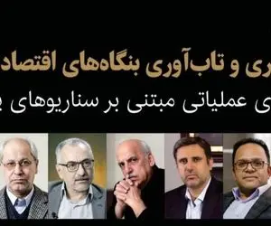 همایش «آینده‌نگری و تاب‌آوری بنگاه‌های اقتصادی ایران» برگزار می‌شود
