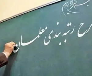 نامه مخالفت دولت با رتبه‌بندی معلمان؟