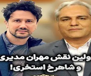 خاطره مفرح شاهرخ استخری و مدیری از نقش باغ وحشی شون روده برت میکنه/اسلوموشن مدیری فقط