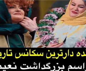 نعیمه نظام دوست یجور جوکر تایم رفت تاریخ طنز به خودش ندیده / مراسم تجلیل بهترین نعیمه