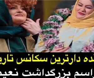نعیمه نظام دوست یجور جوکر تایم رفت تاریخ طنز به خودش ندیده / مراسم تجلیل بهترین نعیمه