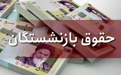 با طرح جدید دولت حقوق کدام گروه از بازنشستگان 50 درصد زیاد می شود؟