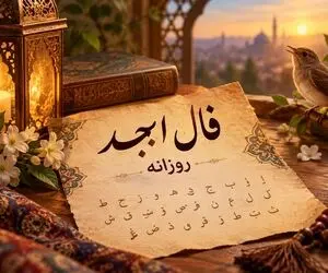 فال ابجد امروز پنج شنبه ۲۶ شهریور ۱۴۰۵