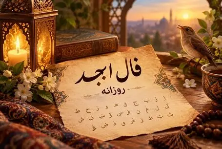 فال ابجد امروز پنج شنبه ۲۶ شهریور ۱۴۰۵