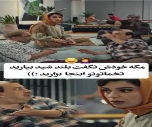 سکانس خندان/ درگیری عباس جمشیدی و عطاران سر محل تخم گذاری میبرتت عرش اعلاء