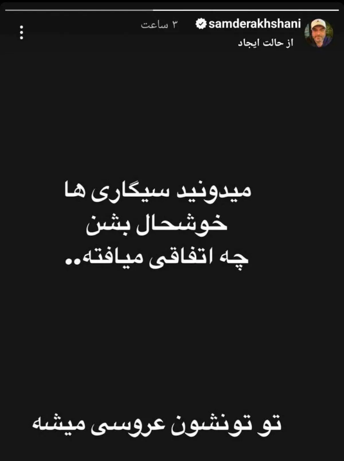 استوری های سام درخشانی