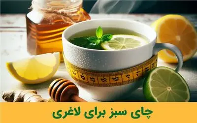 واکنش سازمان غذا و دارو به تاثیر چای سبز بر لاغری/ چقدر میتوان به تبلیغات اعتماد کرد؟