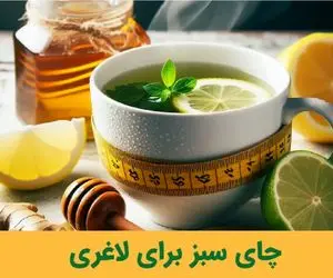 واکنش سازمان غذا و دارو به تاثیر چای سبز بر لاغری/ چقدر میتوان به تبلیغات اعتماد کرد؟