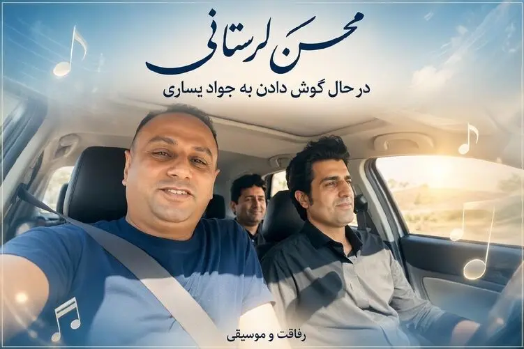 آواز جدید؛ محسن لرستانی تو ماشین با آهنگ جواد یساری مدهوش شد