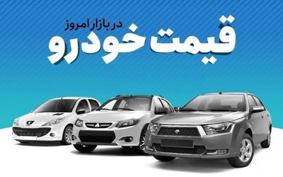 قیمت خودرو 24 خرداد + جدول