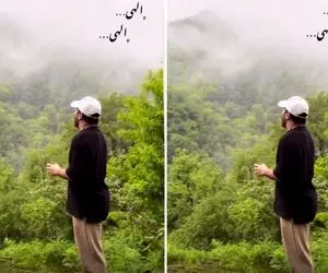 آواز رقیق القلب؛ پسره تک و تنها تو دل جنگل آهنگ الهی الهی را چه جیگرسوز خوند