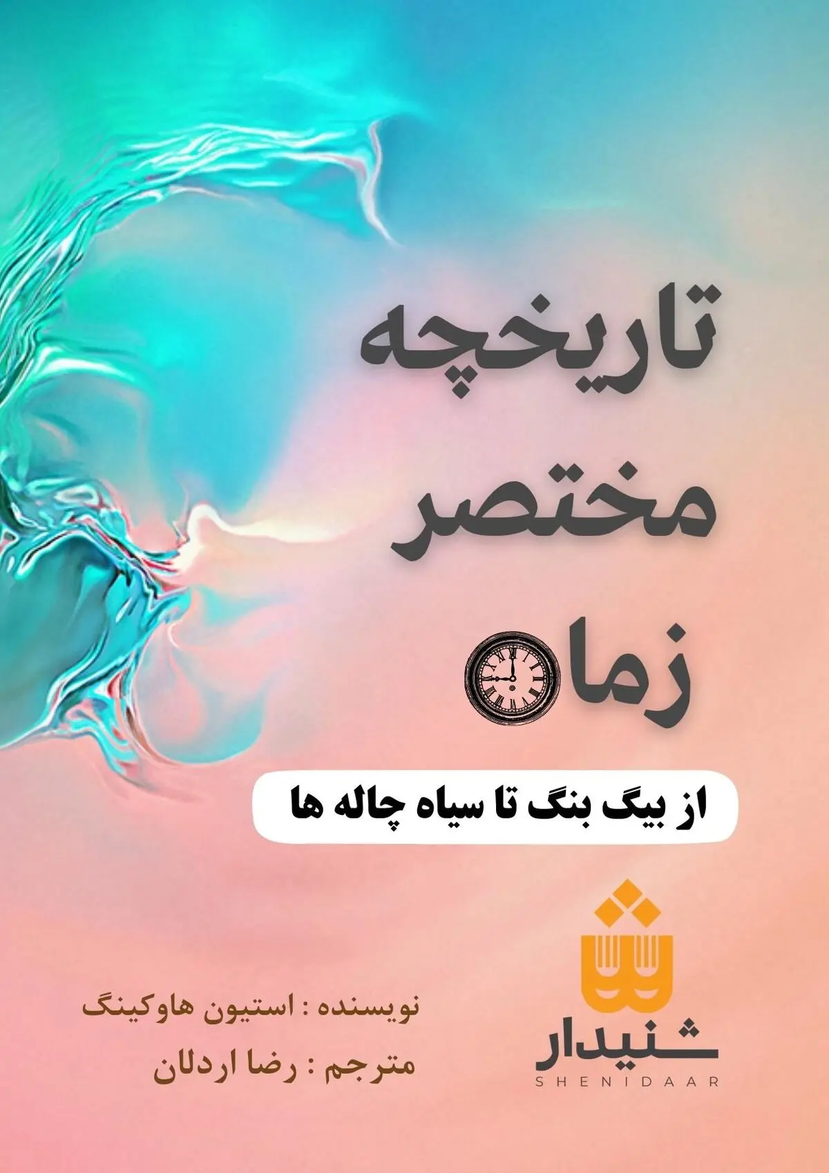 تاریخچه مختصر زمان استیون هاوکینگ
