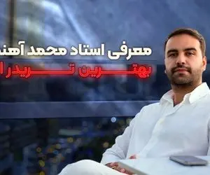 معرفی استاد محمد آهنگری ؛ بهترین تریدر ایران