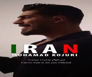 آواز وطن پرستانه؛ خواننده مازنی واسه ایران میخونه برنده ببینم تره توی هر لحظه ای