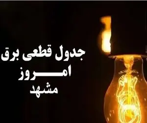 جدول خاموشی برق مشهد امروز پنج شنبه 29 آذر 1403 اعلام شد