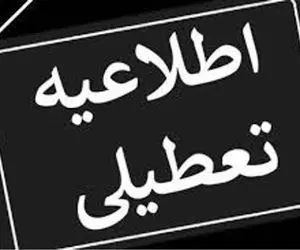 چهارشنبه ۲۸ آذر تعطیل است؟