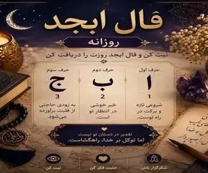 فال ابجد امروز پنجشنبه ۱۹ شهریور ۱۴۰۵