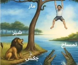 بازی فکری؛ اگه چپ و راست هی افه میای بگو آقاهه چطور نجات پیدا کنه