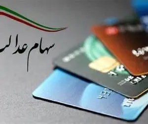 وراث تا چه زمانی برای دریافت سود سهام عدالت وقت دارند؟