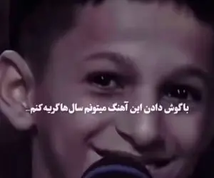 آواز جگرسوز؛ پسر بچه بختیاری با اشک های بلالوم چندی بنالوم میخونه همه حضار زار میزنن