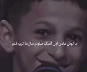 آواز جگرسوز؛ پسر بچه بختیاری با اشک های بلالوم چندی بنالوم میخونه همه حضار زار میزنن