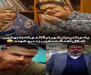 آواز شاد؛ شهرام قائدی تو خواستگاری دخترش از معین زد خوند بشنوی آهنگ کلا از چشمت میفته