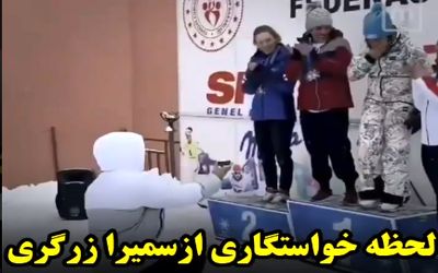 ویدیو جالب از خواستگاری از سمیرا زرگری دختر اسکی باز ایرانی!