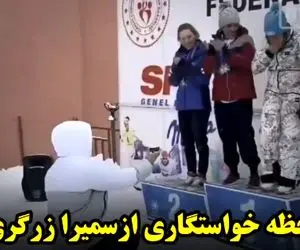 ویدیو جالب از خواستگاری از سمیرا زرگری دختر اسکی باز ایرانی!