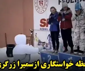 ویدیو جالب از خواستگاری از سمیرا زرگری دختر اسکی باز ایرانی!