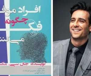 میخوای مثل بازیگرا خاص بشی؟ پس باید مثل اون ها فکر کنی و رفتار کنی